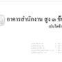 MP01.0307-0001 : แบบสถาปัตยกรรมหลัก (architect-left)