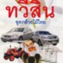 NW01.0201-0010 : โบชัวร์สลากออมทรัพย์ทวีสิน ชุดกล้วยไม้ไทย