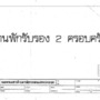 MP01.0401-0003 : บ้านพักรับรอง 2 ครอบครัว (มาตราฐาน)